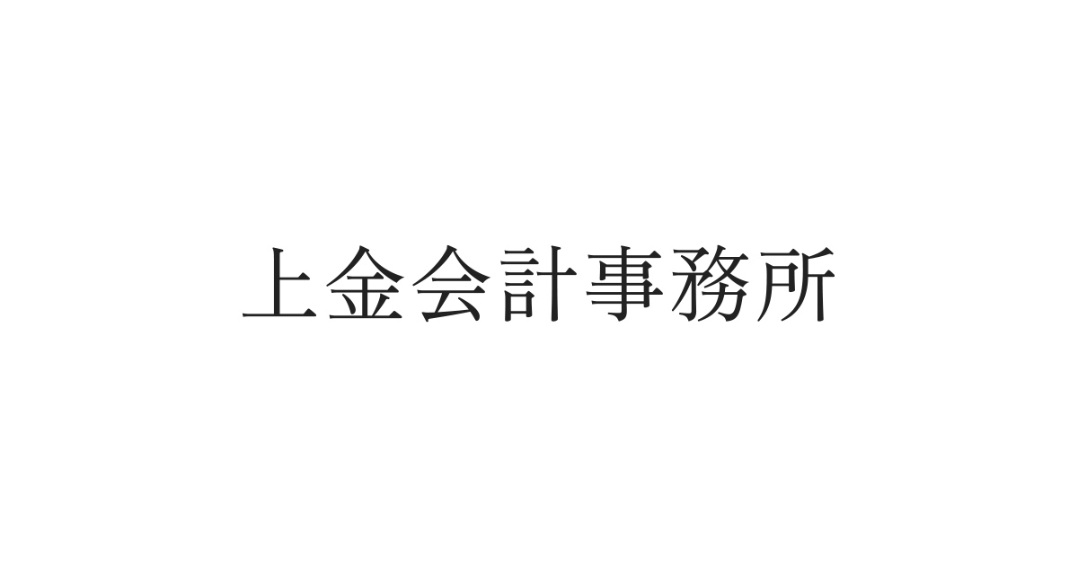 上金会計事務所